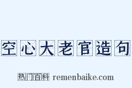 空心大老官造句是什么意思的图片